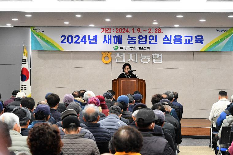 2024년 새해농업인 실용교육(학교면.엄다면2024.2.1.)