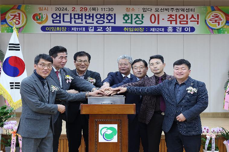 엄다면 번영회장 이·취임식(2024.2.29.)