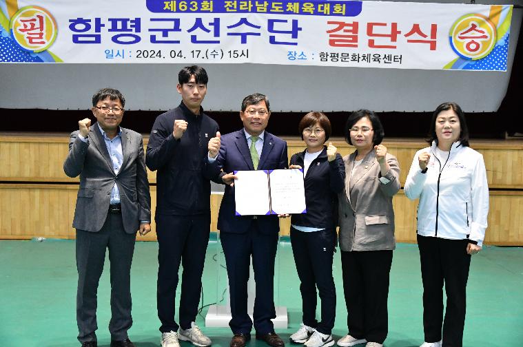 제63회 전라남도 체육대회 함평군선수단 결단식(2024.4.17.)