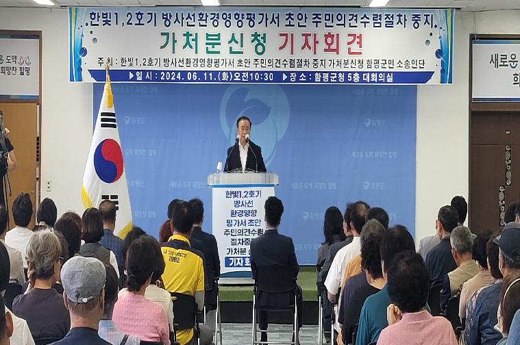 한빛1,2호기 방사선환경영향평가서 초안 주민의견수렴절차 중지 가처분신청 기자회견(2024.6.11.)