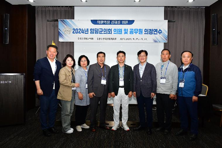  의원역량 강화를 위한 2024년 하반기 함평군의회 의정연수(2024.9.25~9.27.)