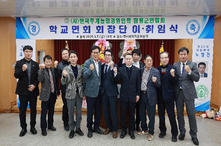 (사)한국후계농업경영인함평군 학교면회 이·취임식(2025.3.7.)