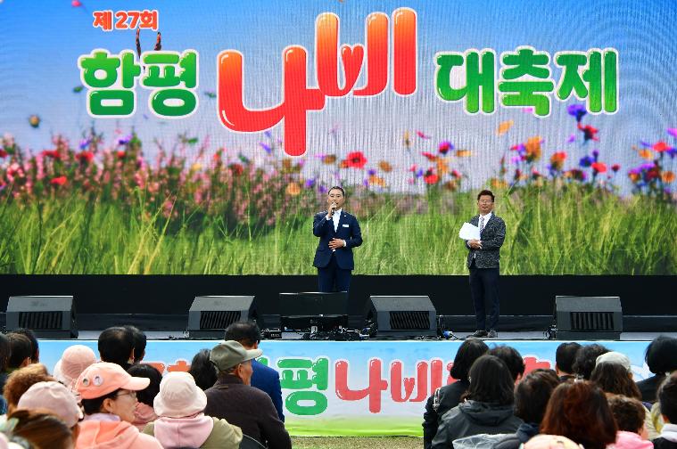 제27회 함평나비대축제 폐막행사(2025.5.6.)