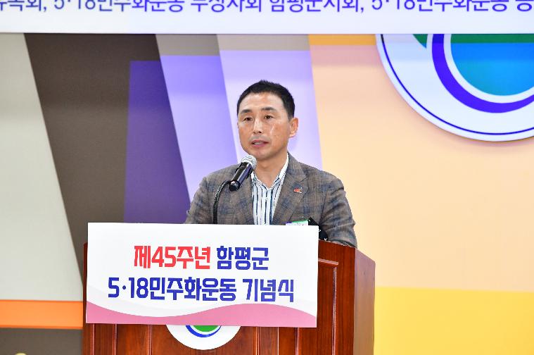 제45주년 함평군 5·18 민주화운동 기념식(2025.5.22.)