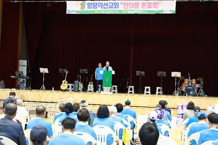 함평덕산교회 한마음운동회(2025.5.25.)