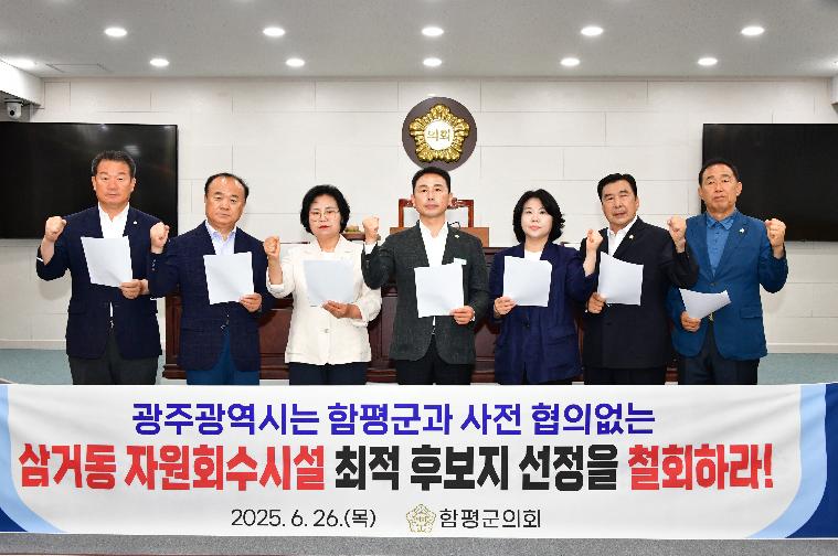 삼거동 자원회수시설 최적 후보지 선정 철회 성명서 발표(2025.6.26.)