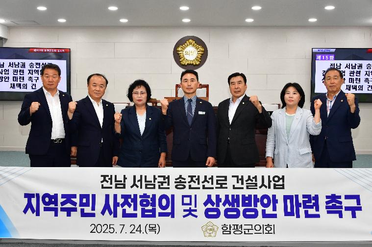 전남 서남권 송전선로 건설사업 관련 결의문 채택(2025.7.24.)