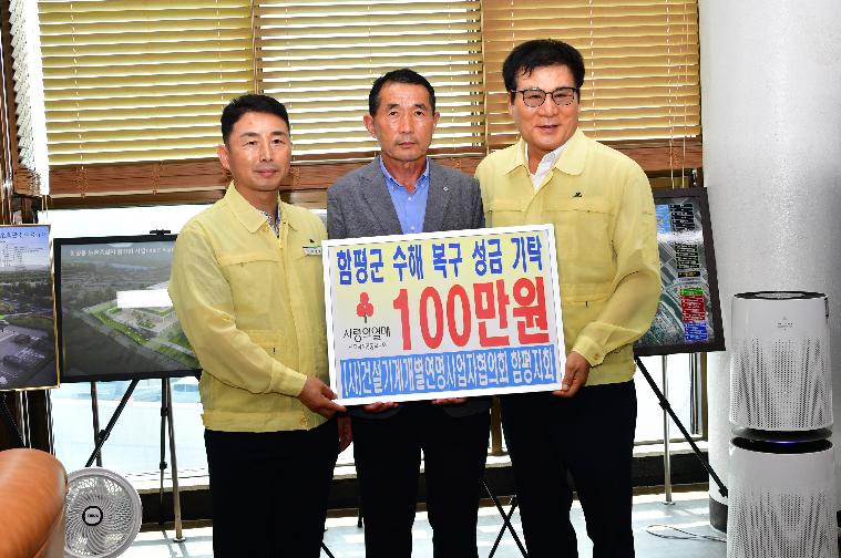 수해복구 성금기탁 ((사)건설기계개인연명사업자협의회 함평지회)2025.8.20.