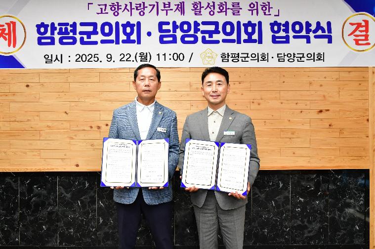 고향사랑기부제 활성화를 위한 함평군의회·담양군의회 협약식(2025.9.22.)