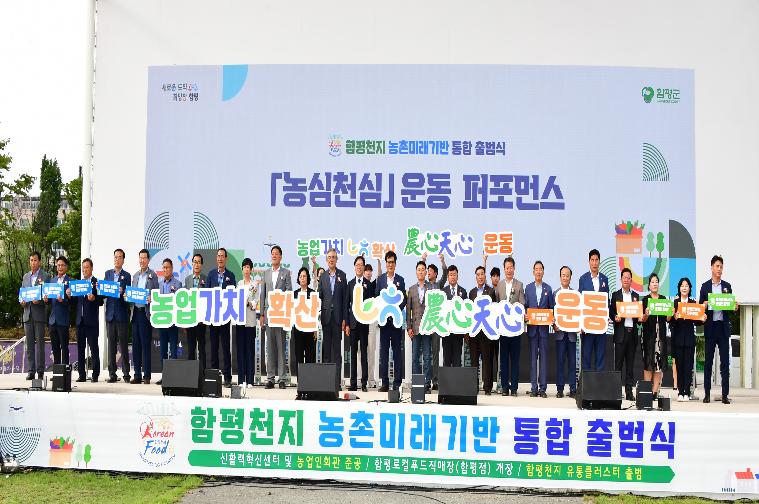 함평천지 농촌미래기반 통합 출범식(2025.9.26.)