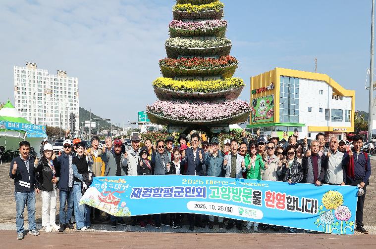 2025 국향대전 재경함평군민회 방문(2025.10.26.)