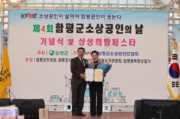제4회 함평군소상공인의날 기념식(2025.11.4.)