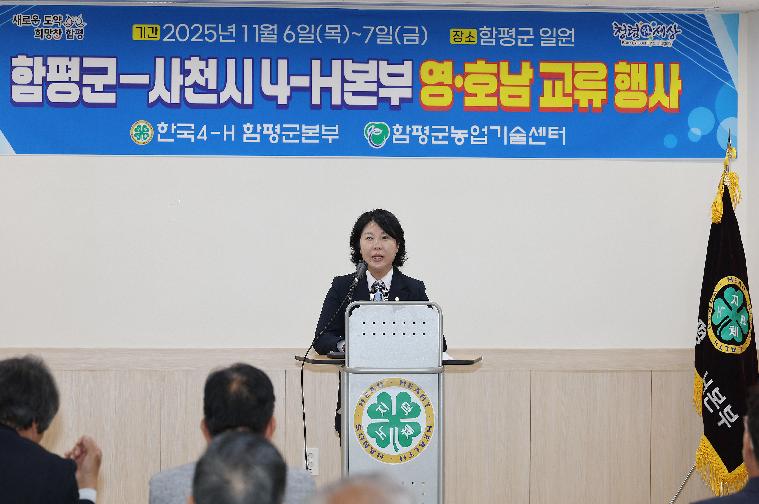 함평군-사천시 4-H본부 영·호남 교류행사(2025.11.6.)