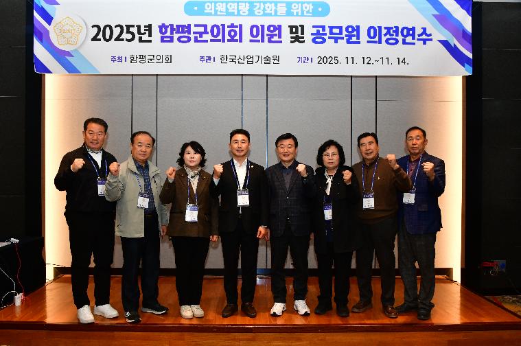 2025 하반기 함평군의회 의정연수(2025.11.12.~14.)