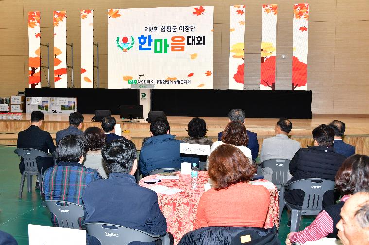 제8회 함평군이장단 한마음 대회(2025.11.27.)