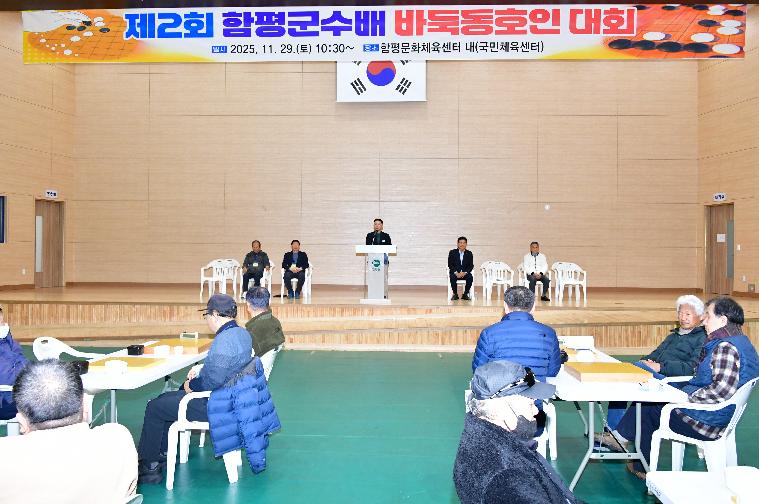 제2회 함평군수배 바둑동호인 대회(2025.11.29.)