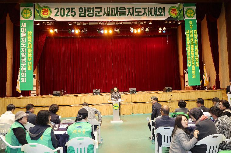 2025 함평군 새마을지도자 대회(2025.12.5.)