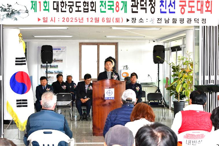 제1회 대한궁도협회 전국8개 관덕정 친선 궁도대회(2025.12.6.)