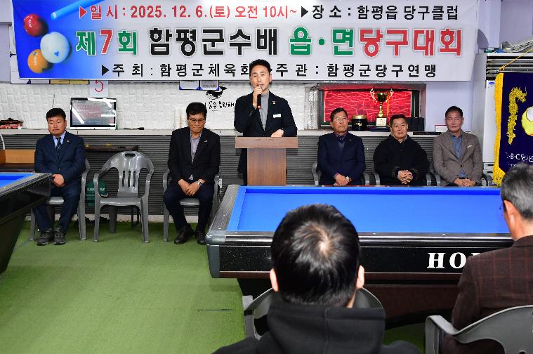 제7회 함평군수 읍면당구대회(2025.12.6.)