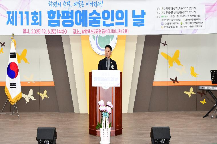 제11회 함평예술인의 날(2025.12.6.)