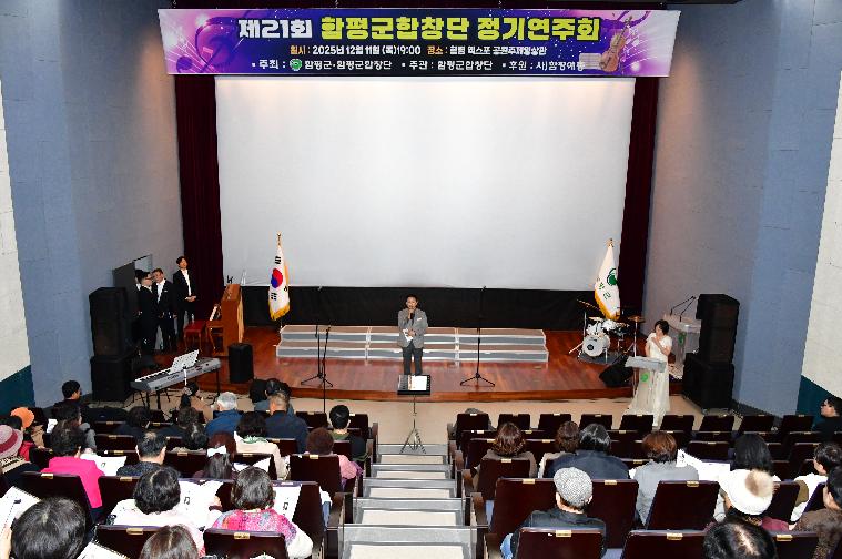 제21회 함평군합창단 정기연주회(2025.12.11.)
