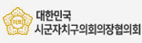 대한민국시군자치구의회의장협의회
